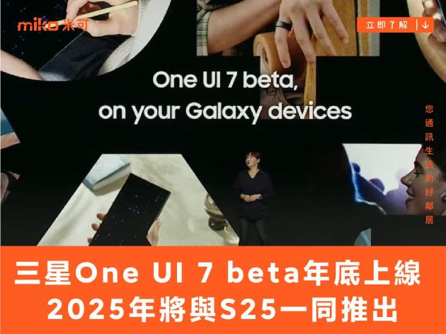 三星One UI 7 beta年底上線 2025年正式版將與S25一同推出